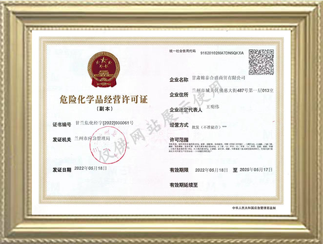 危險化學(xué)品經(jīng)營許可證